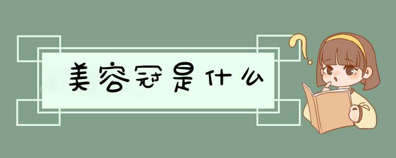 美容冠是什么