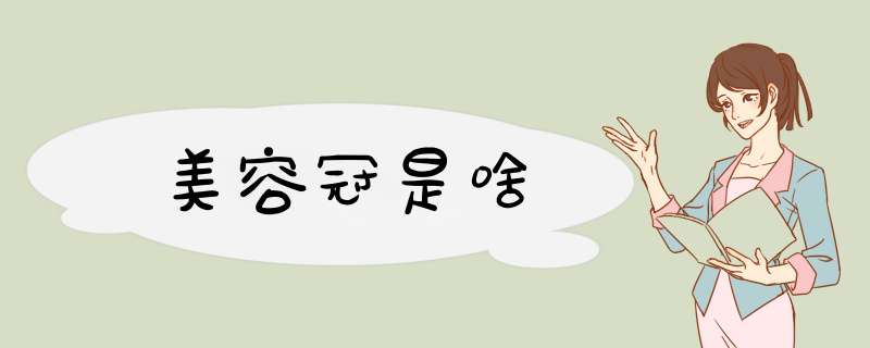 美容冠是啥