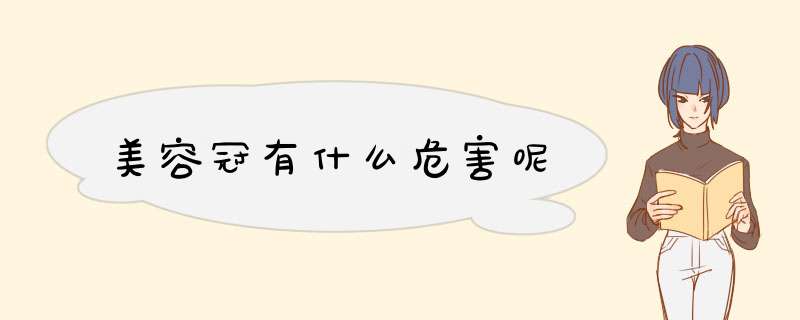 美容冠有什么危害呢