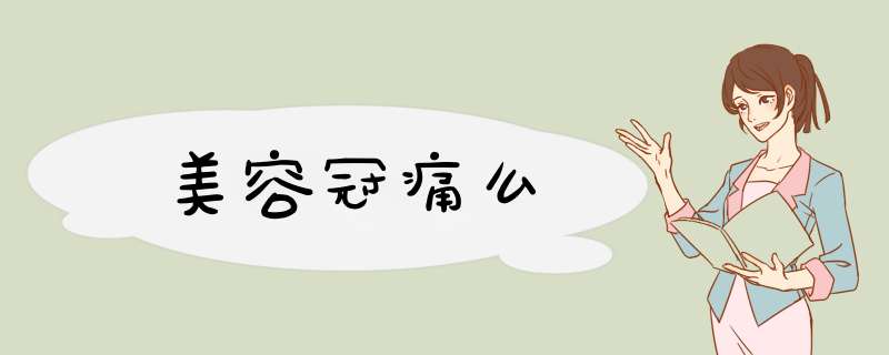 美容冠痛么