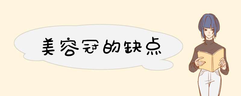 美容冠的缺点