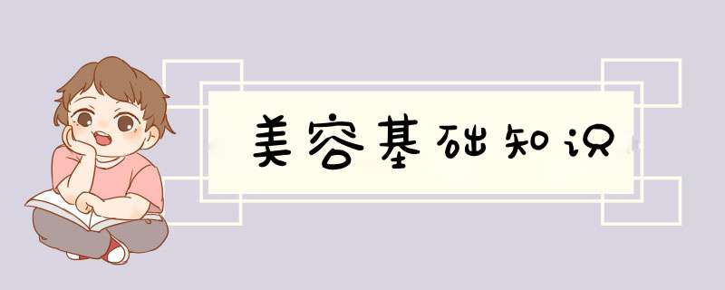 美容基础知识