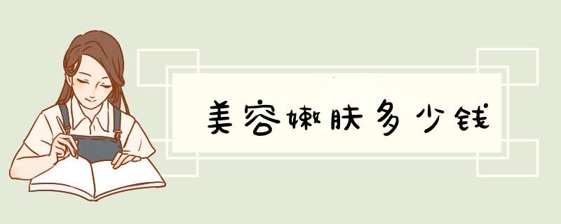 美容嫩肤多少钱