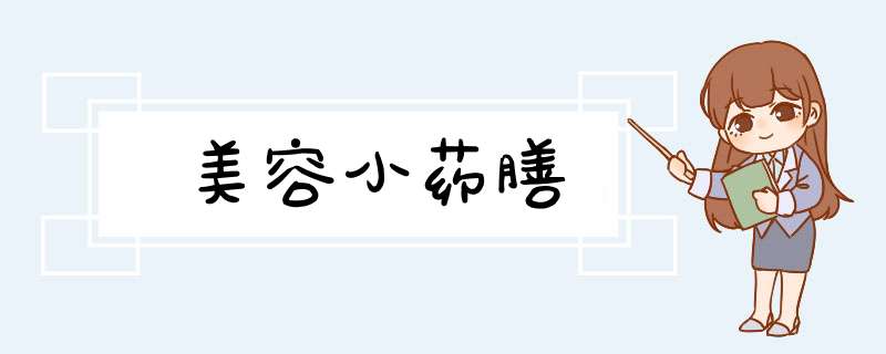 美容小药膳