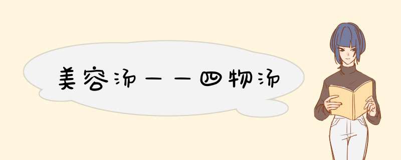 美容汤——四物汤