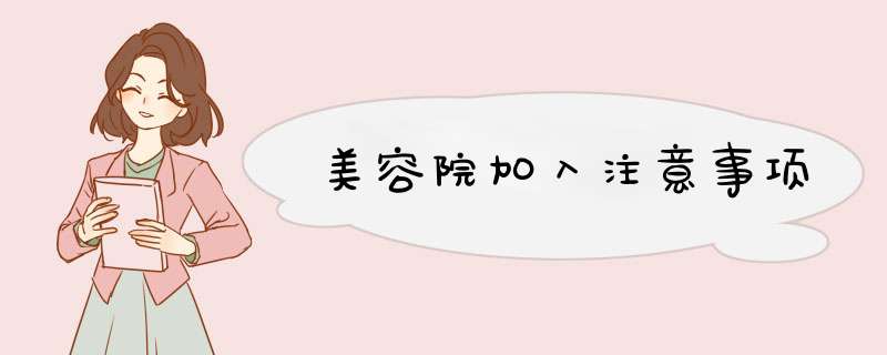 美容院加入注意事项