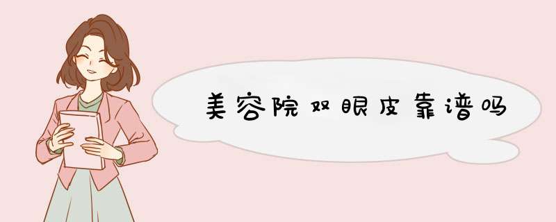 美容院双眼皮靠谱吗