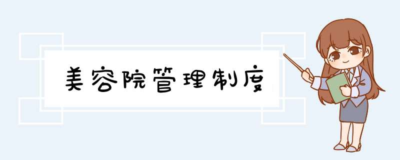 美容院管理制度