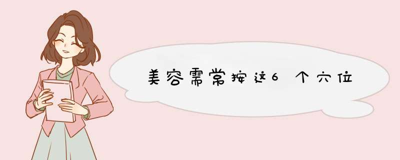 美容需常按这6个穴位