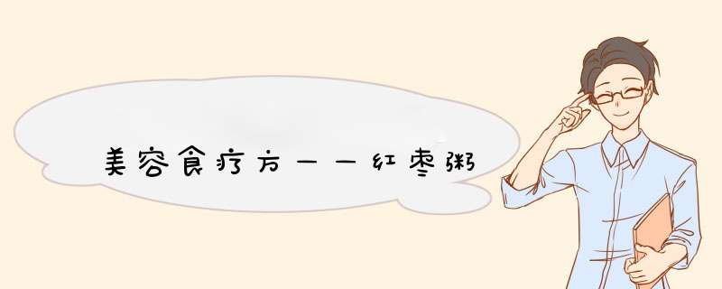 美容食疗方——红枣粥