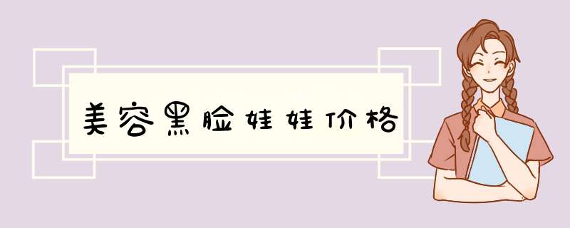 美容黑脸娃娃价格