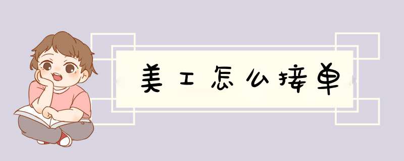 美工怎么接单