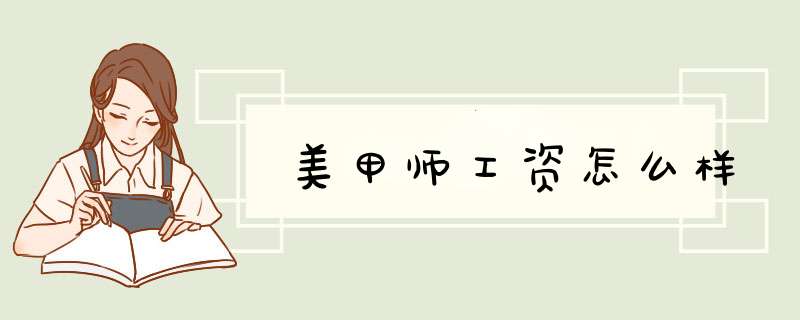 美甲师工资怎么样