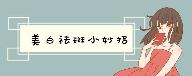 美白祛斑小妙招