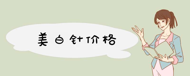美白针价格