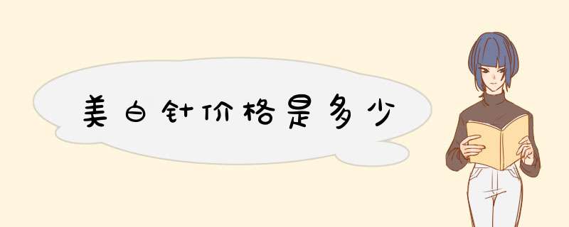 美白针价格是多少