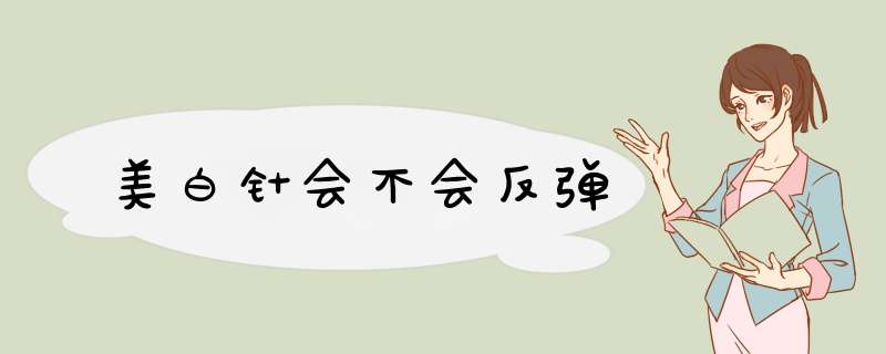 美白针会不会反弹