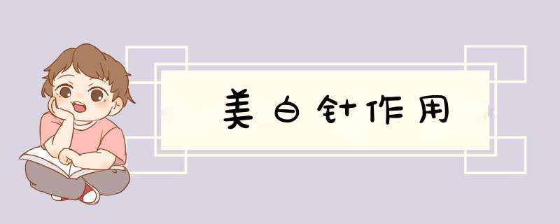美白针作用