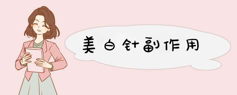 美白针副作用