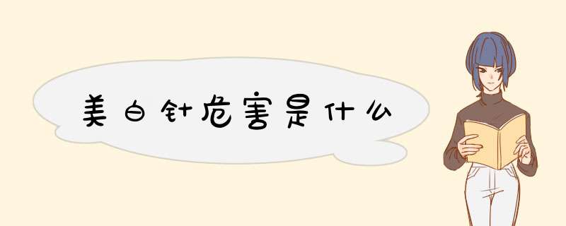 美白针危害是什么
