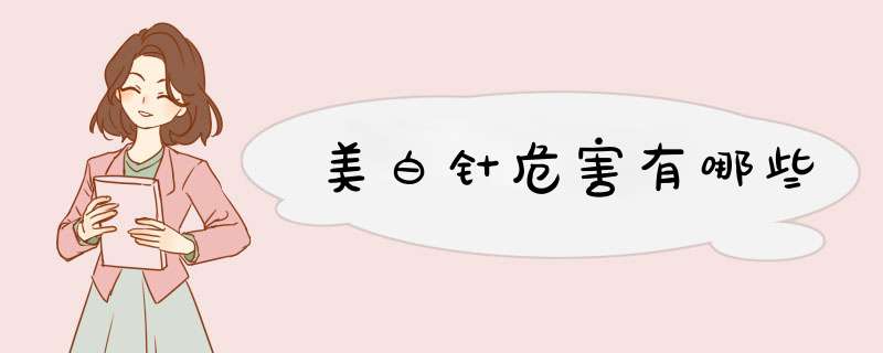 美白针危害有哪些