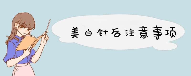 美白针后注意事项