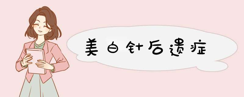 美白针后遗症