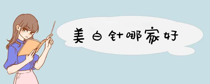 美白针哪家好