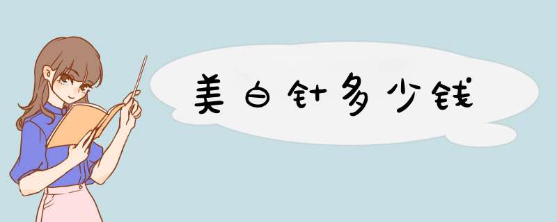 美白针多少钱
