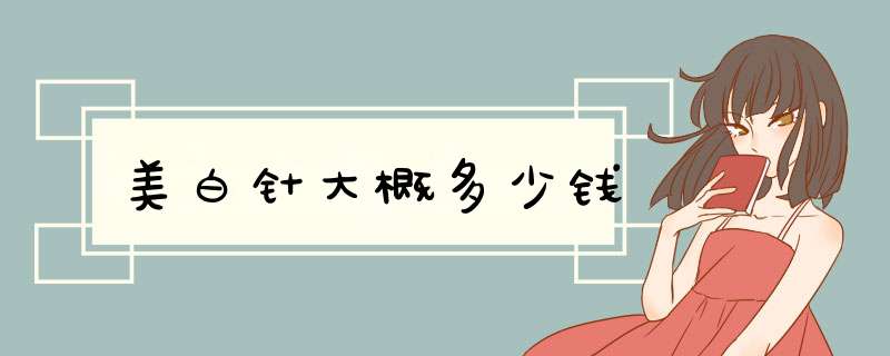 美白针大概多少钱