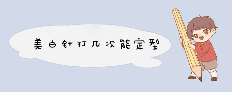 美白针打几次能定型