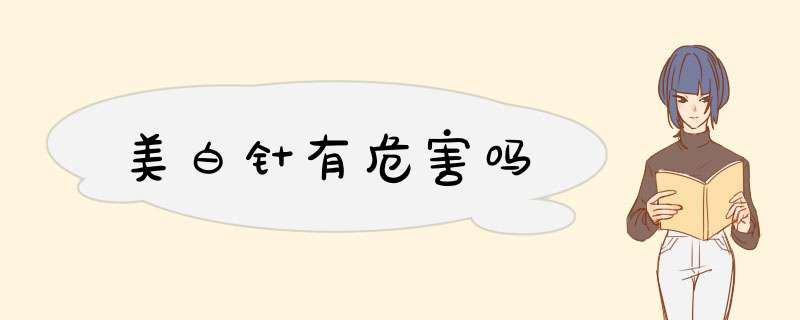 美白针有危害吗