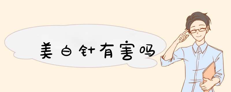 美白针有害吗