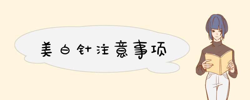 美白针注意事项
