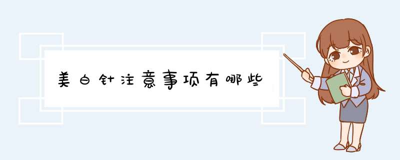 美白针注意事项有哪些
