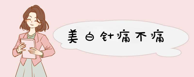 美白针痛不痛