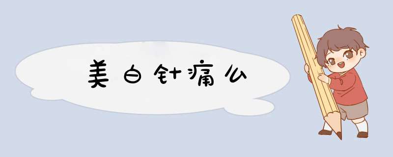 美白针痛么