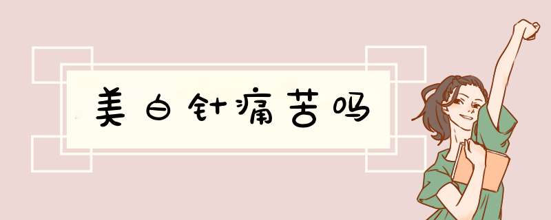 美白针痛苦吗