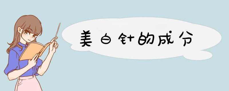 美白针的成分