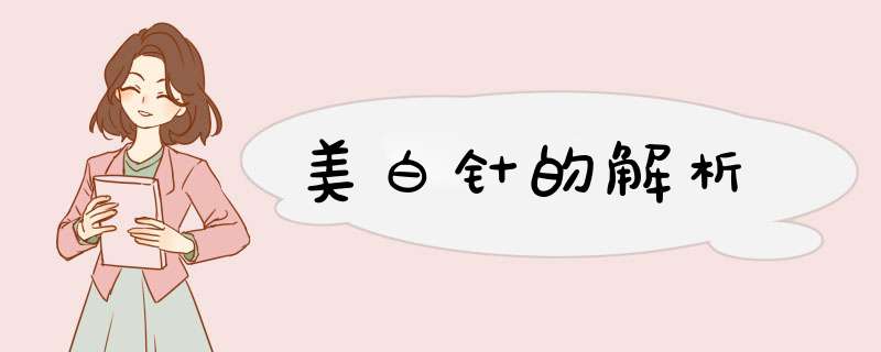 美白针的解析