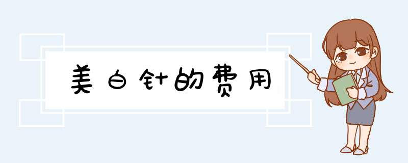 美白针的费用