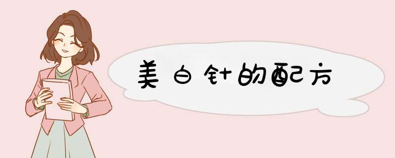 美白针的配方
