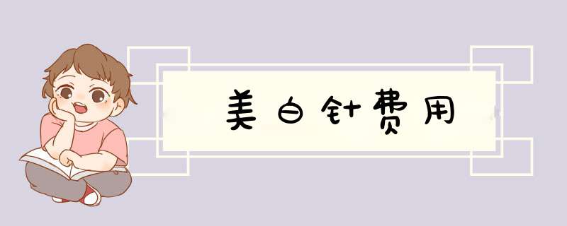 美白针费用