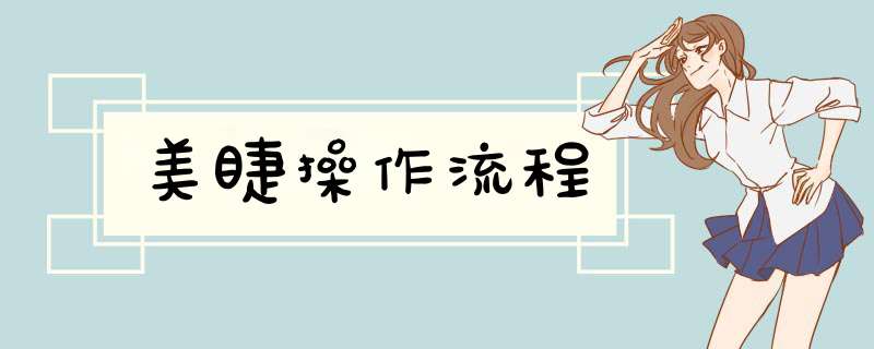 美睫操作流程