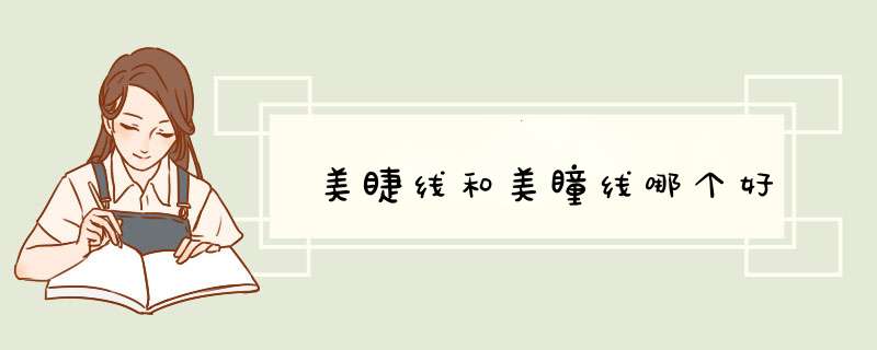 美睫线和美瞳线哪个好