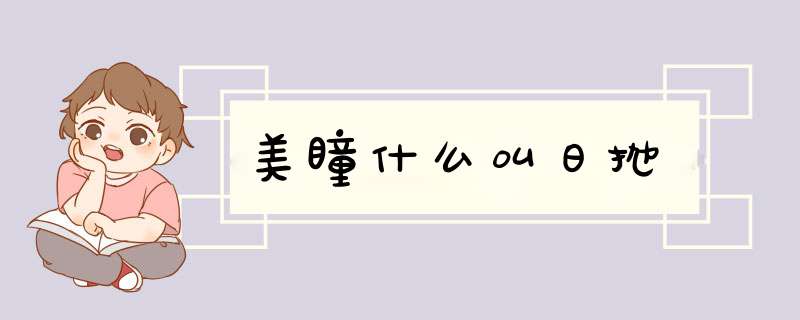 美瞳什么叫日抛