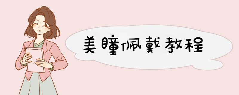 美瞳佩戴教程