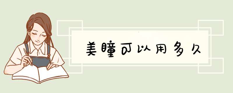 美瞳可以用多久