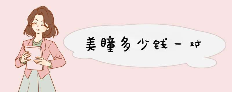 美瞳多少钱一对