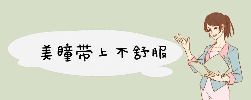美瞳带上不舒服